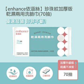 【enhance 依涵絲】珍珠紋加厚版 乾濕兩用洗臉巾(70抽)