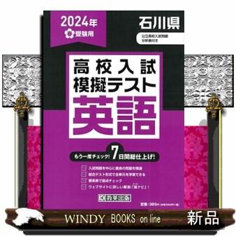 石川県高校入試模擬テスト英語　２０２４年春受験用