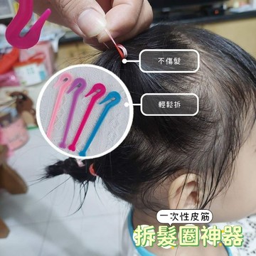 (現貨)拆髮神器 橡皮筋拆髮神器 跟小編一樣對於拆頭髮有障礙的可以買回家試試看 方便又省力 練習幾次就會了 E元堂