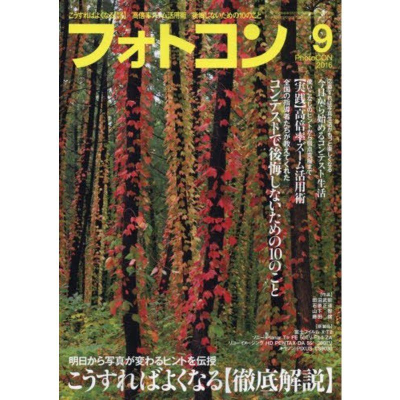 フォトコン 2016年 09 月号 雑誌