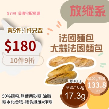 米林香 歐包138大卡/百克 取代50%麵粉 法棍 baguette 大蒜法國麵包 拖鞋麵包