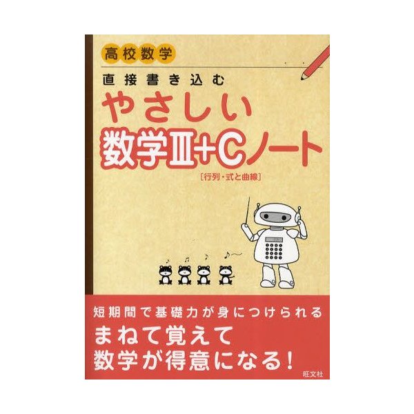 直接書き込むやさしい数学3 C 行列 式と曲線 ノート 高校数学 通販 Lineポイント最大0 5 Get Lineショッピング