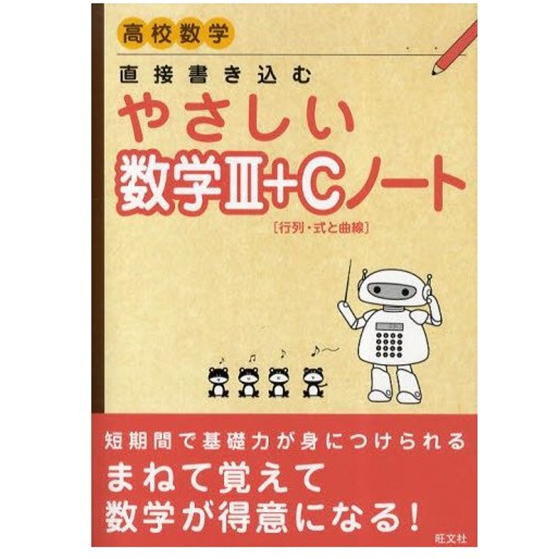 直接書き込むやさしい数学3 C 行列 式と曲線 ノート 高校数学 通販 Lineポイント最大0 5 Get Lineショッピング