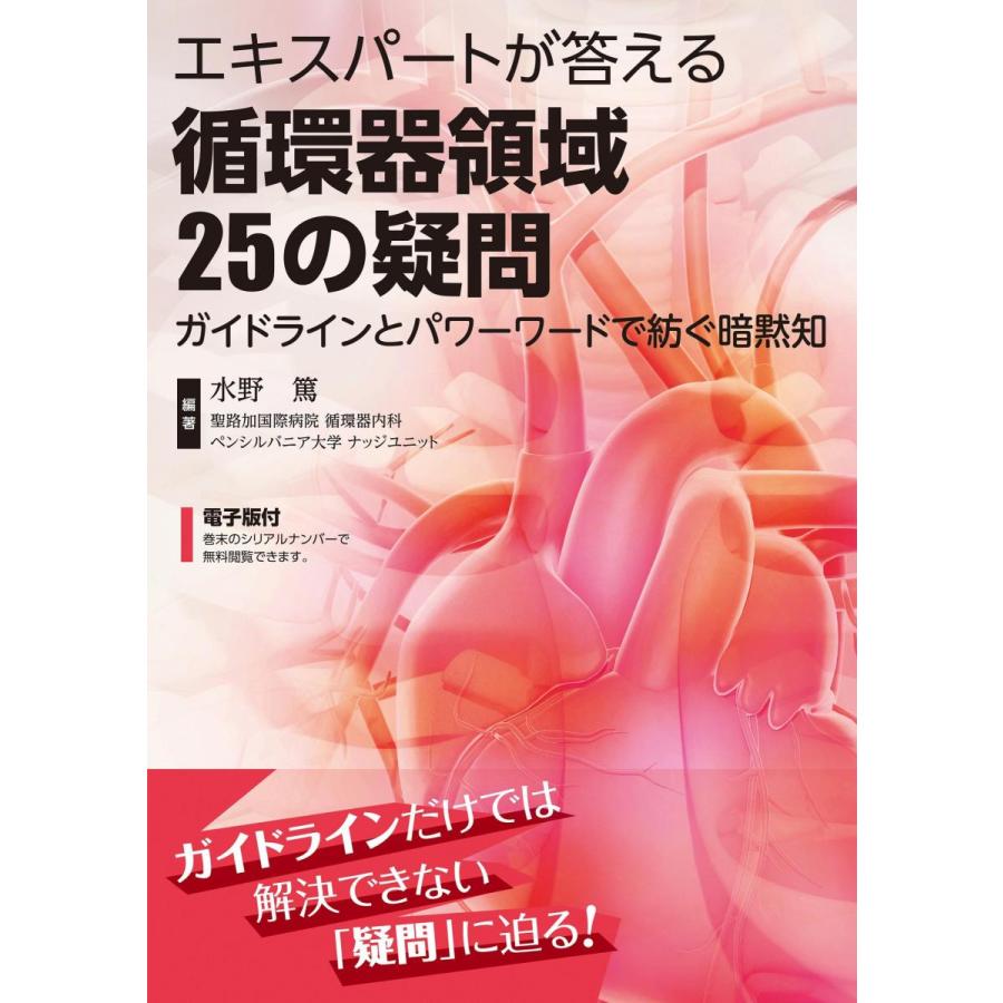 エキスパートが答える循環器領域２５の疑問-ガイドラインとパワーワードで紡ぐ暗黙知