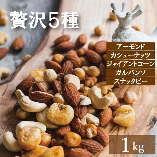 株式会社みの屋 みの屋 ミックスナッツ 塩味 贅沢5種 1kg