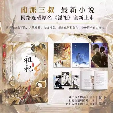 （正版 現貨 免運）新書 盜墓筆記 祖祀 南部檔案 連載名淫祀南派三叔著 鐵三角 熱血冒險