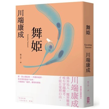 舞姬：愛，是心魔亂舞，川端康成「魔界」書寫的原點