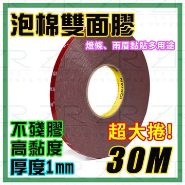 《日樣》台灣現貨 附發票 泡棉雙面膠 寬度15/20mm 整捲 30米 強黏性 汽車用泡棉 不殘膠 黏貼膠帶 升級款