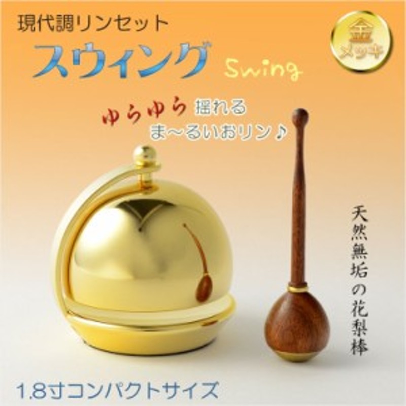 おりん 墓参り リンセット りん棒付き 印金 仏具 収納袋 伸縮式 携帯