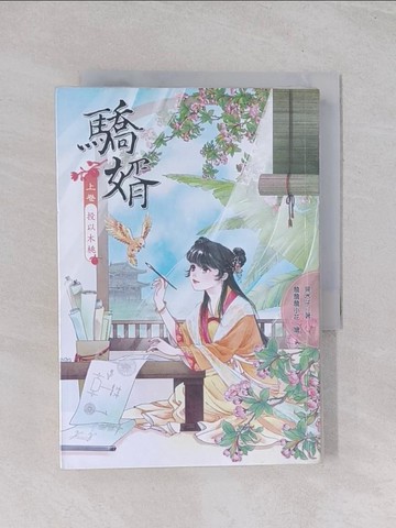 【書寶二手書T1／言情小說_Q7F】驕婿【上卷】投以木桃_果木子