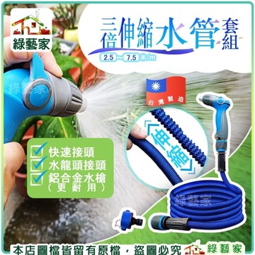【綠藝家】三倍伸縮水管套組(2.5~7.5米)快接接頭+水龍頭接頭+鋁合金水槍//三倍伸縮水管+快速