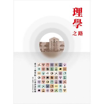 理學之路：臺大理學院口述訪談紀錄