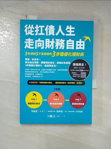 【書寶二手書T6／投資_A3W】從扛債人生走向財務自由：5年清掉5千萬債務的3步驟優化理財術_王姵文（黑媽）