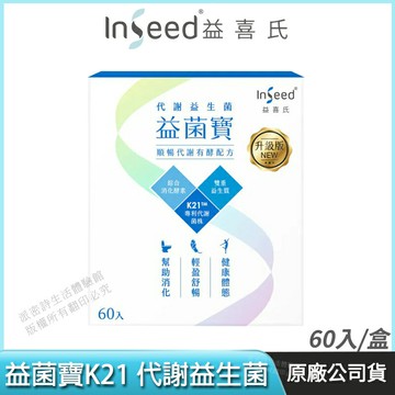 [免運速出] InSeed 益喜氏 益菌寶 K21 升級版 代謝益生菌 現貨 美型複合菌  促進代謝 維持好體態 蔡英傑教授領導開發 60包/盒