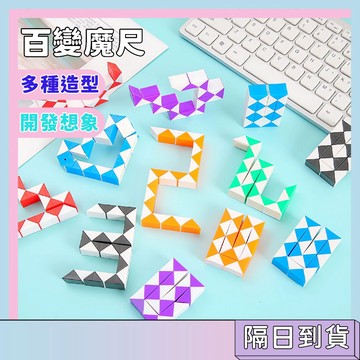 隔日配🚀百變魔尺 益智玩具 兒童魔尺 百變造型魔尺 益智變形玩具 創意拼搭玩具 空間思維訓練 邏輯思維玩具 專注力訓練