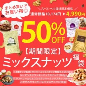 自然の館 ミックスナッツ福袋 送料無料 福袋 ミックスナッツ 