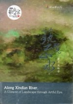藝覽山水-新店溪軸帶[二手書_良好]