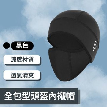 GoPeaks 側邊眼鏡孔設計 透氣全包型遮陽帽 頭盔專用內襯帽