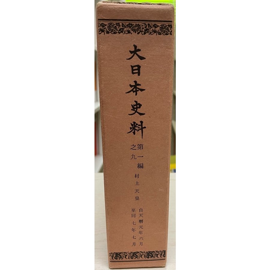 大日本史料 第1編之9 (村上天皇 天暦元年6月〜7年7月)