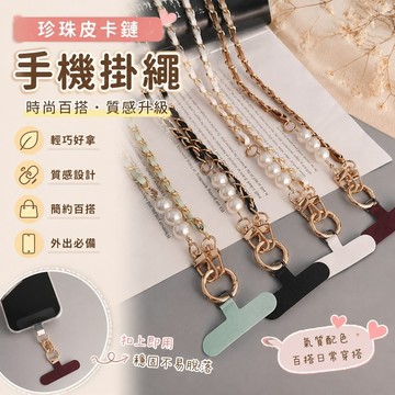 【新品熱款】斜挎珍珠皮卡鏈手機掛繩女款ins小香風長款掛脖背帶繩手機殻通用可調節手機掛繩 手機吊繩 斜背掛繩 手繩 背帶