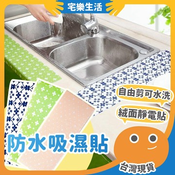 😉 防水吸濕貼｜不用一直擦啦 靜電貼 吸溼貼 吸濕貼 水槽吸水貼 防水貼 水槽貼 防髒貼