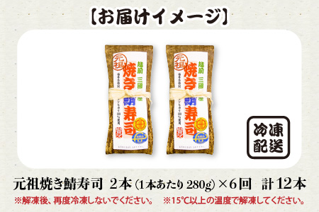 「元祖焼き鯖寿司」 2本セット × 6回