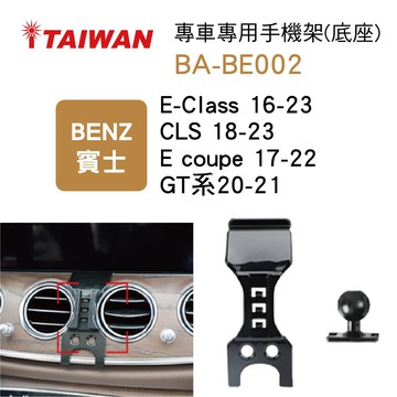 真便宜 I-TAIWAN 專車專用手機架(底座) BA-BE002 賓士E-CLASS/CLS/E coupe/GT【限定樂天APP下單享點數回饋】