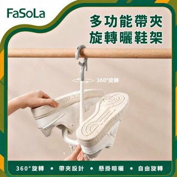 FaSoLa 多功能帶夾旋轉曬鞋架