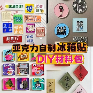 🚚臺灣出🚚自制手工冰箱貼透明ins正方形帶磁片高透亞克力diy材料包高顏值