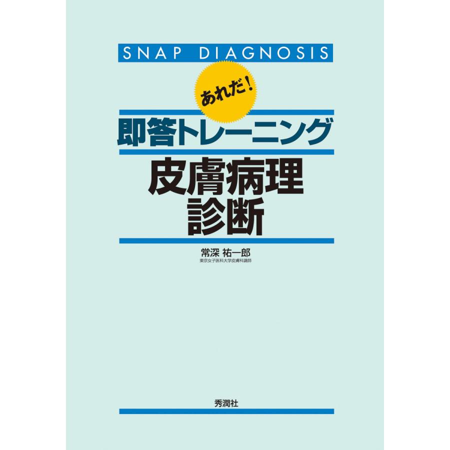 あれだ即答トレーニング皮膚病理診断