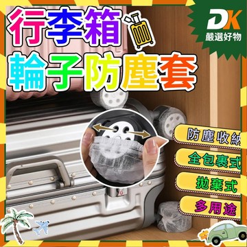 💥旅遊必備💥行李箱輪罩 輪子保護套 行李箱輪套 滾輪套 輪子防塵套 行李箱輪子保護套 輪套 行李箱輪子防塵罩 收納輪胎罩