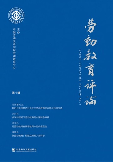 【電子書】劳动教育评论（第1辑）