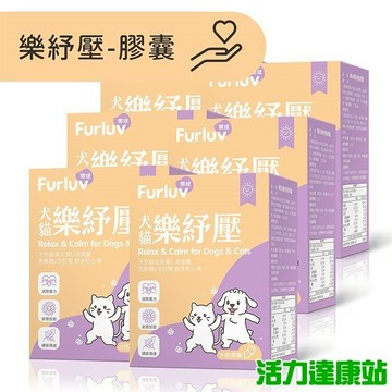 Furluv樂球-樂紓壓膠囊(30粒/盒)6盒組【活力達康站】
