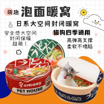 仲夏夜 日系萌趣泡面貓窩狗窩四季通用保暖封閉大空間寵物窩墊