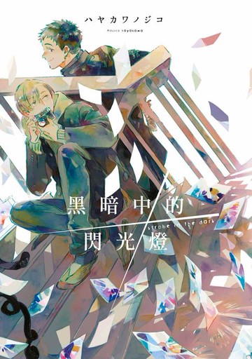 【電子書】黑暗中的閃光燈【含特典】