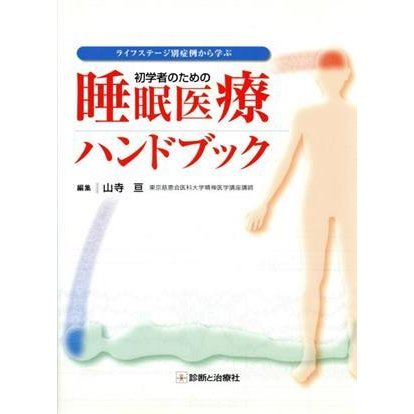 初学者のための睡眠医療ハンドブック／山寺亘(著者)