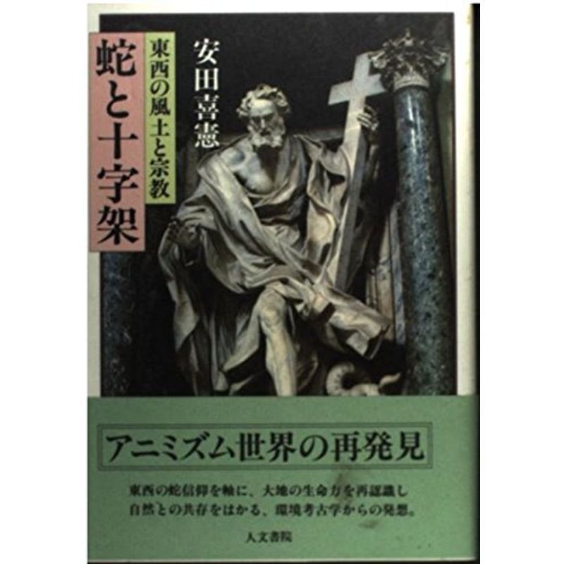 蛇と十字架?東西の風土と宗教