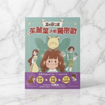 穿越夢工場1 茱麗葉決戰羅密歐