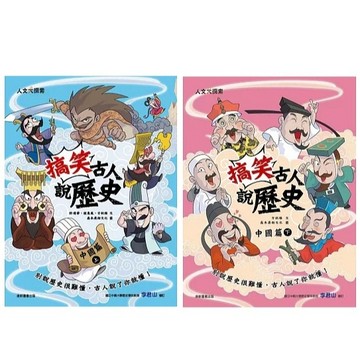 康軒_搞笑古人說歷史：中國篇(上)／中國篇(下)