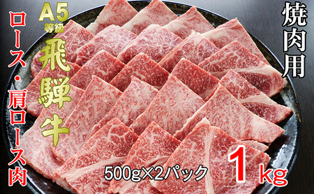 牛肉 飛騨牛 焼き肉 セット ロース 又は 肩ロース 1ｋｇ 黒毛和牛 Ａ5 美味しい お肉 牛 肉 和牛 焼肉 BBQ バーベキュー 