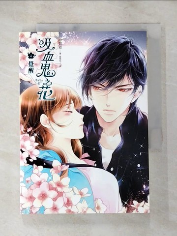 【書寶二手書T4／一般小說_LE2】吸血鬼之花(4)覺醒【完結篇】_申智恩,  楊琬茹