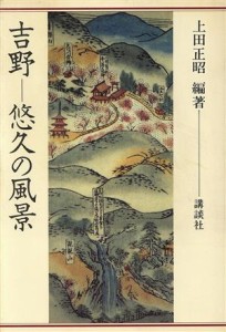  吉野 悠久の風景／上田正昭(著者)