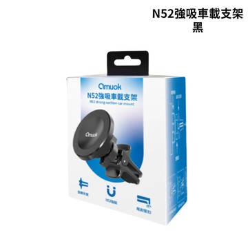 amuok N52強吸車載支架-黑｜手機支架 磁吸手機架