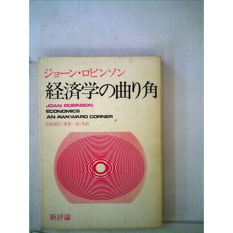 経済学の曲り角 (1969年)