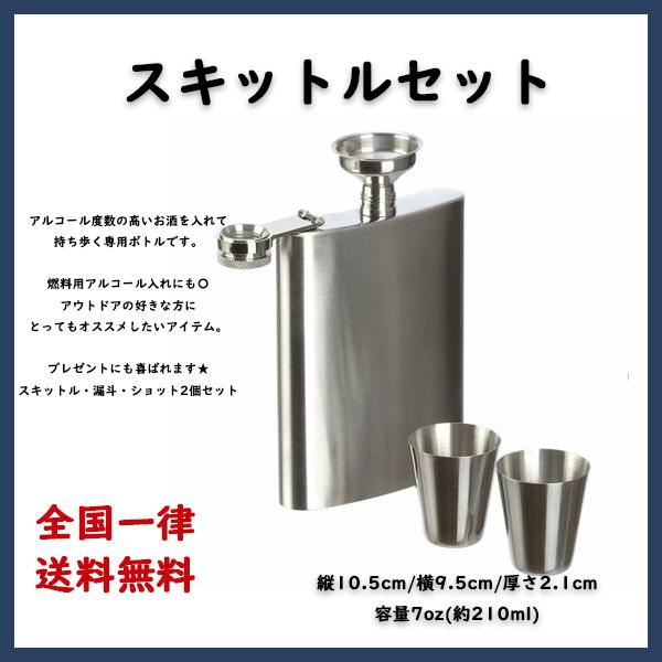 スキットル ウイスキーボトル 200ml 携帯 ステンレス製 漏斗付 水筒