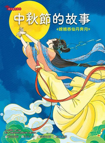 【電子書】中秋節的故事：嫦娥吞仙丹奔月