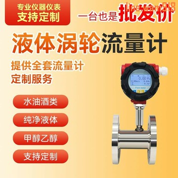 【店長推薦】GY液體渦輪流量計純水自來水酒精甲醇柴油不銹鋼智能電子數顯表