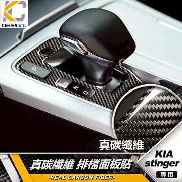 真碳纖維 KIA 起亞 Stinger 2.0T 3.3 GT 專用 排檔 面板貼 中控排檔 貼片 碳纖維飾蓋 卡夢 貼