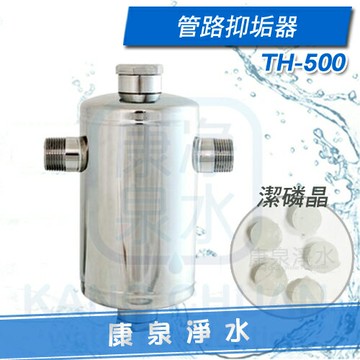 【康泉淨水】全戶不鏽鋼管路抑垢器 TH-500【免運費】~適合4人以上家庭使用 ~ 採用韓國進口潔磷晶《全屋水管、熱水器水垢的救星》《防止紅銹水、結垢》