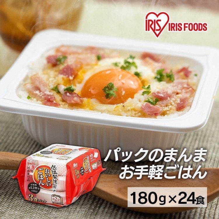 パックご飯 180g 24食 ご飯パック パックごはん レトルトご飯 お米 米 ご飯 パック CM ごはん 非常食 保存食 アイリスフーズ 時短 簡単